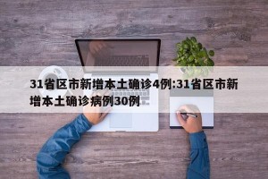 31省区市新增本土确诊4例:31省区市新增本土确诊病例30例