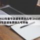 2022年春节高速免费到几号:2022年春节高速免费到几号开始