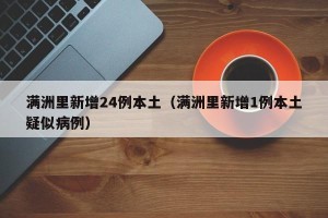 满洲里新增24例本土（满洲里新增1例本土疑似病例）