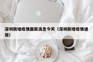 深圳新增疫情最新消息今天（深圳新增疫情通报）