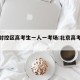 北京封控区高考生一人一考场:北京高考封路吗