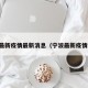 宁波最新疫情最新消息（宁波最新疫情通告）