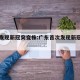 广东发现新冠突变株:广东首次发现新冠病毒变异