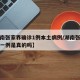 【湖南张家界确诊1例本土病例/湖南张家界确诊一例是真的吗】