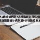【郑州1确诊病例前7次核酸都为阴性/郑州出现高隐蔽性确诊病例第8次核酸检测才显阳性】
