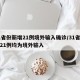 31省份新增21例境外输入确诊/31省新增21例均为境外输入