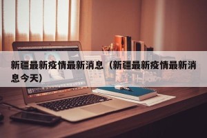 新疆最新疫情最新消息（新疆最新疫情最新消息今天）