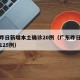 广东昨日新增本土确诊20例（广东昨日新增确诊125例）