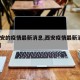 【西安的疫情最新消息,西安疫情最新消息2025】