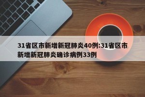 31省区市新增新冠肺炎40例:31省区市新增新冠肺炎确诊病例33例