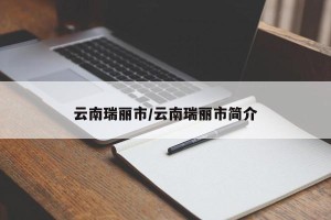 云南瑞丽市/云南瑞丽市简介