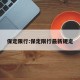保定限行:保定限行最新规定