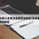 吉林省81名男女全部感染新冠/吉林省81人感染新冠