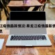 黑龙江疫情最新情况:黑龙江疫情最新情况最新消息
