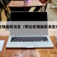 枣庄疫情最新消息（枣庄疫情最新消息行动轨迹）