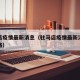 驻马店疫情最新消息（驻马店疫情最新消息封闭道路）