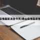 佛山疫情最新消息今天/佛山疫情最新情况今天
