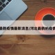 河北最新疫情最新消息/河北最新的疫情数据