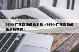 9月份广东疫情最新消息（9月份广东疫情最新消息查询）