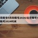 北京限号9月份限号2024/北京限号9月份限号2024时间