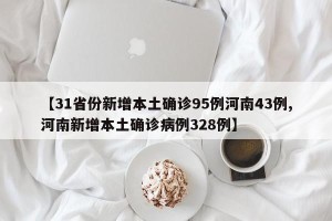 【31省份新增本土确诊95例河南43例,河南新增本土确诊病例328例】