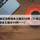 31省区市新增本土确诊54例（31省区市新增本土确诊54例一一）