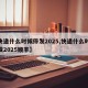 【快递什么时候停发2025,快递什么时候停发2025顺丰】