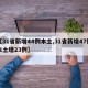 【31省新增44例本土,31省新增47例本土增23例】