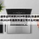 【快递停运时间表2024年最新/快递停运时间表2024年最新快递公司什么时候停运】