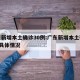 广东新增本土确诊30例:广东新增本土确诊5例具体情况