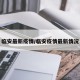 临安最新疫情/临安疫情最新情况