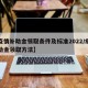 【疫情补助金领取条件及标准2022/疫情补助金领取方法】