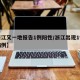 【浙江又一地报告1例阳性/浙江出现1例本土病例】