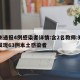 郑州通报4例感染者详情:含2名教师:郑州已发现63例本土感染者