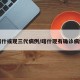 喀什或现三代病例/喀什现有确诊病例