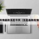 五莲疫情最新消息今天（五莲最新疫情情况）