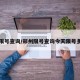 郑州限号查询/郑州限号查询今天限号多少号