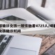 成都确诊女孩一般接触者4725人/成都确诊女孩确诊时间
