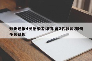 郑州通报4例感染者详情:含2名教师:郑州多名疑似