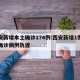 西安新增本土确诊174例:西安新增1例本土确诊病例轨迹