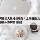 【为何感染人数持续增加？上海回应,为什么今天感染人数突然增加】