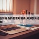 【大连到青岛的船票时刻表,天津到大连船票时刻表】