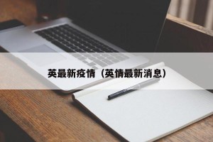 英最新疫情（英情最新消息）