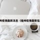 福州疫情最新消息（福州疫情最新信息）