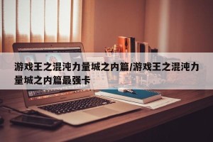 游戏王之混沌力量城之内篇/游戏王之混沌力量城之内篇最强卡
