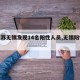 【江苏无锡发现14名阳性人员,无锡阳性病例】