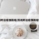 苏州昨日疫情新增/苏州昨日疫情新增情况