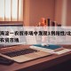 北京海淀一农贸市场中发现1例阳性/北京海淀的农贸市场