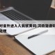 河南对省外进入人员赋黄码:河南健康码黄码怎么处理