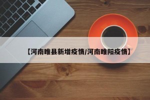 【河南睢县新增疫情/河南睢阳疫情】